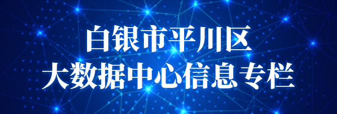 白銀市平川區大數據中心信息專欄